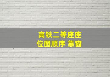 高铁二等座座位图顺序 靠窗